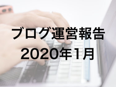 ブログ運営報告【2020年1月】