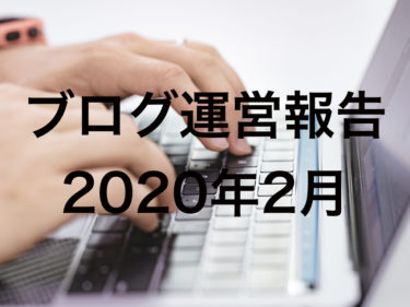 ブログ運営報告【2020年2月】