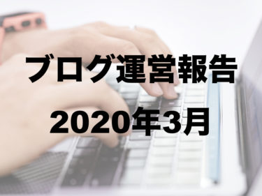 ブログ運営報告【2020年3月】