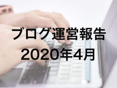 ブログ運営報告【2020年4月】