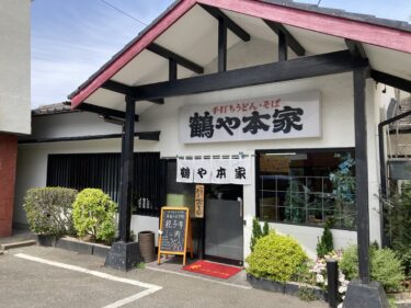 博多区の創業50年の老舗うどん屋『鶴や本家』でうどんとそばを食す！
