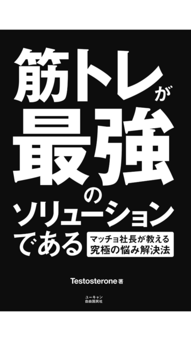 筋肉が人生を変える！「筋トレが最強のソリューションである」の要約まとめ